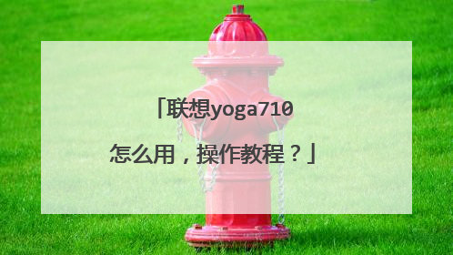 联想yoga710怎么用,操作教程?