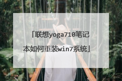 联想yoga710笔记本如何重装win7系统