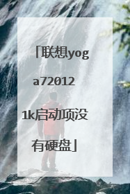 联想yoga720121k启动项没有硬盘
