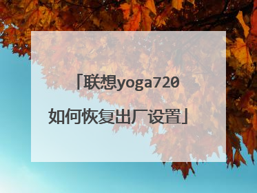 联想yoga720如何恢复出厂设置