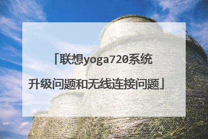 联想yoga720系统升级问题和无线连接问题
