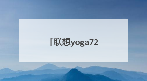 联想yoga720触控笔怎么用