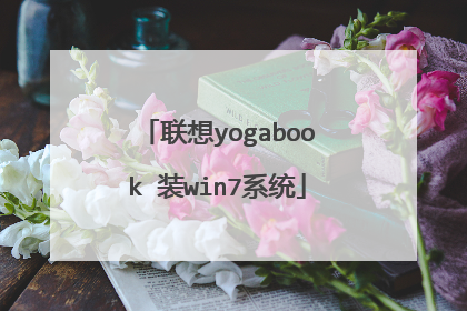 联想yogabook 装win7系统