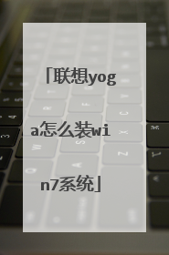 联想yoga怎么装win7系统