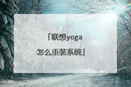 联想yoga怎么重装系统