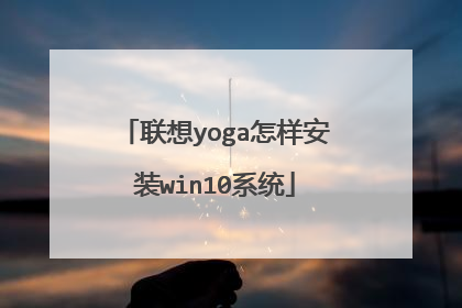 联想yoga怎样安装win10系统