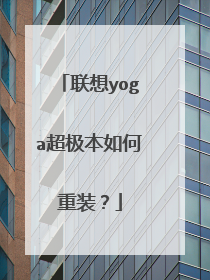 联想yoga超极本如何重装?