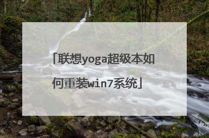 联想yoga超级本如何重装win7系统