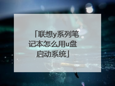 联想y系列笔记本怎么用u盘启动系统