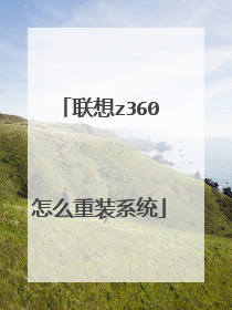 联想z360怎么重装系统