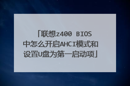 联想z400 BIOS中怎么开启AHCI模式和设置U盘为第一启动项