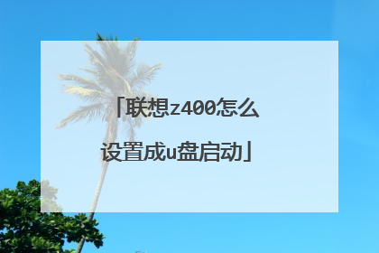 联想z400怎么设置成u盘启动