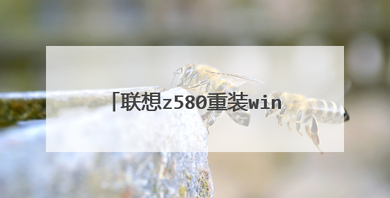 联想z580重装windows7系统教程下载