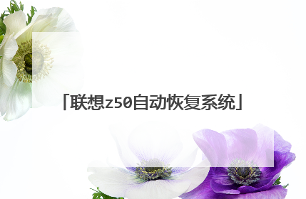 联想z50自动恢复系统