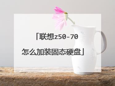 联想z50-70怎么加装固态硬盘