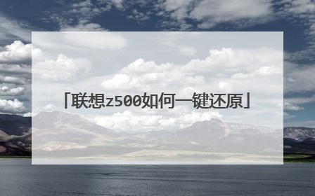 联想z500如何一键还原