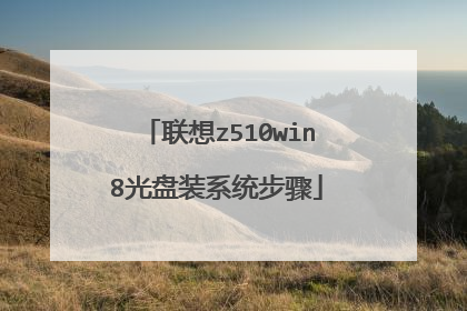 联想z510win8光盘装系统步骤