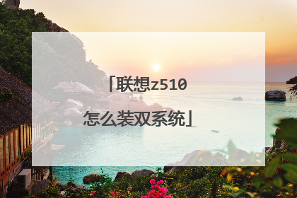 联想z510怎么装双系统