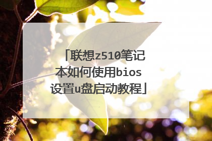 联想z510笔记本如何使用bios设置u盘启动教程