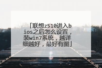 联想z510进入bios之后怎么设置,装win7系统,越详细越好,最好有图
