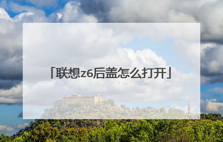 联想z6后盖怎么打开