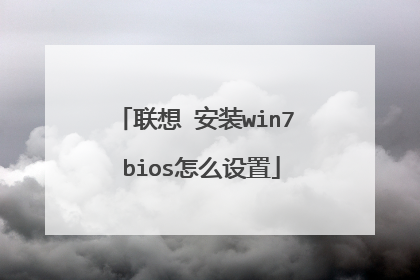 联想 安装win7 bios怎么设置