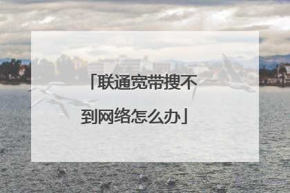 联通宽带搜不到网络怎么办