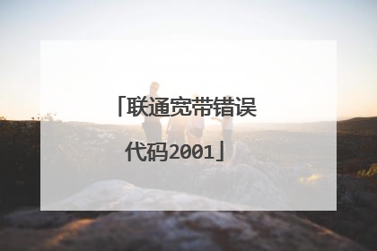 联通宽带错误代码2001