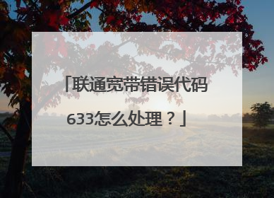 联通宽带错误代码633怎么处理?