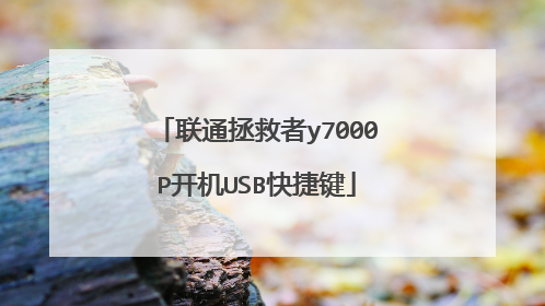 联通拯救者y7000P开机USB快捷键