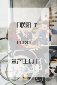 联阳 IT1181量产工具