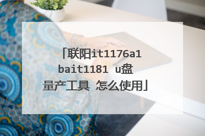 联阳it1176a1bait1181 u盘量产工具 怎么使用
