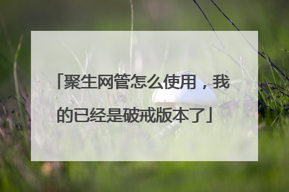 聚生网管怎么使用,我的已经是破戒版本了