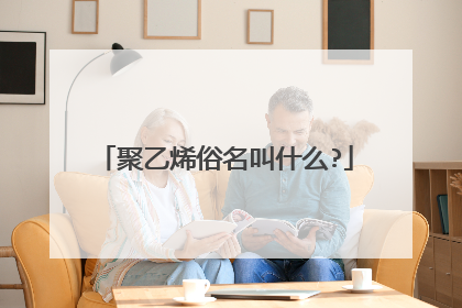 聚乙烯俗名叫什么?