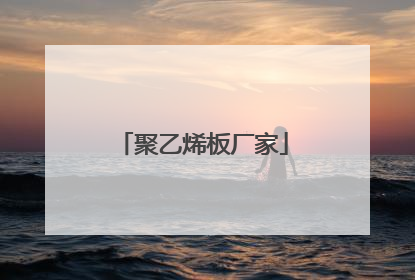 聚乙烯板厂家
