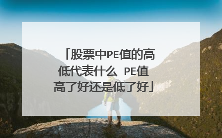 股票中PE值的高低代表什么 PE值高了好还是低了好