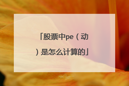 股票中pe(动)是怎么计算的