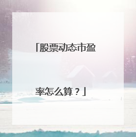 股票动态市盈率怎么算？
