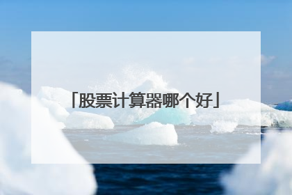股票计算器哪个好
