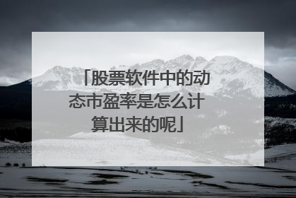 股票软件中的动态市盈率是怎么计算出来的呢