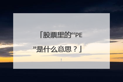 股票里的“PE”是什么意思？