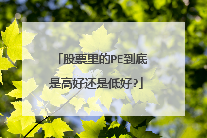 股票里的PE到底是高好还是低好?