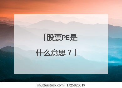 股票PE是什么意思?