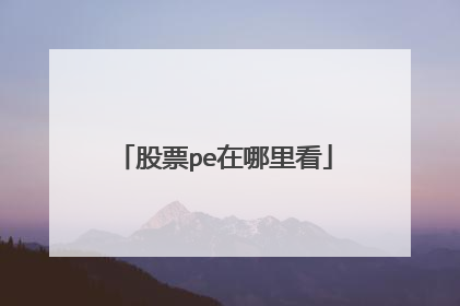股票pe在哪里看