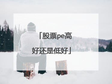 股票pe高好还是低好