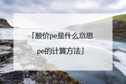 股价pe是什么意思 pe的计算方法