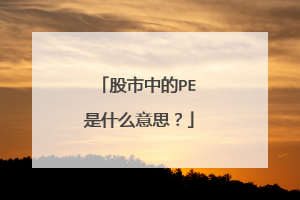 股市中的PE是什么意思？