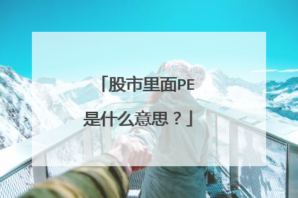 股市里面PE是什么意思?