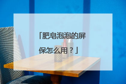 肥皂泡泡的屏保怎么用?
