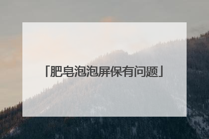 肥皂泡泡屏保有问题